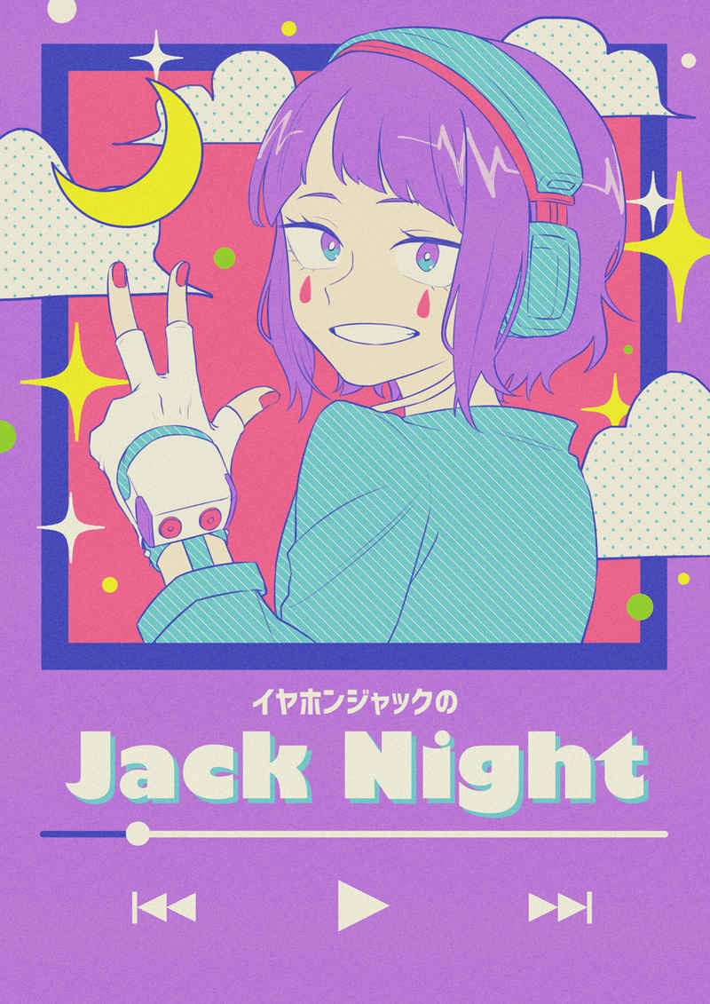 イヤホンジャックのJack Night [江崎の刺客(ヴィス子)] 僕のヒーローアカデミア