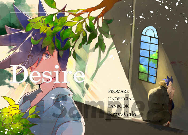Desire [ふわふわ☆三獄SEA　山(ヤスオ)] プロメア