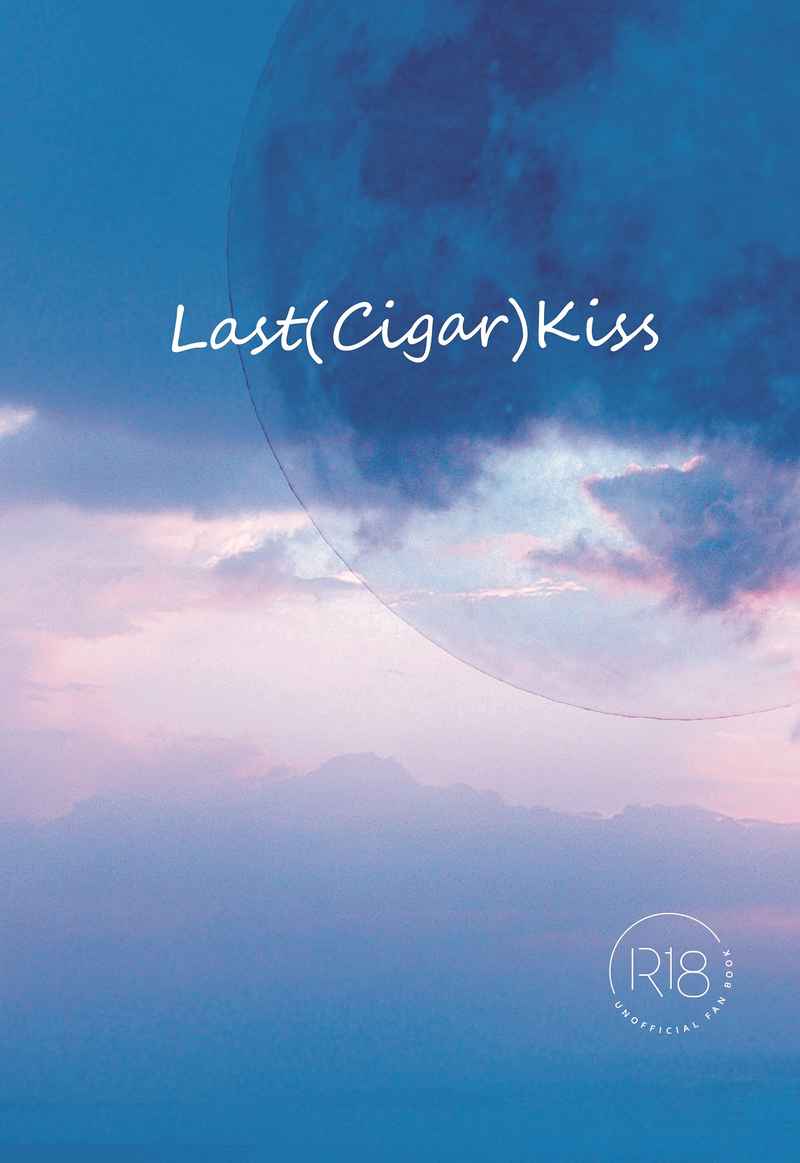 Last(Cigar)Kiss [Aquarium (みなと)] ヒプノシスマイク