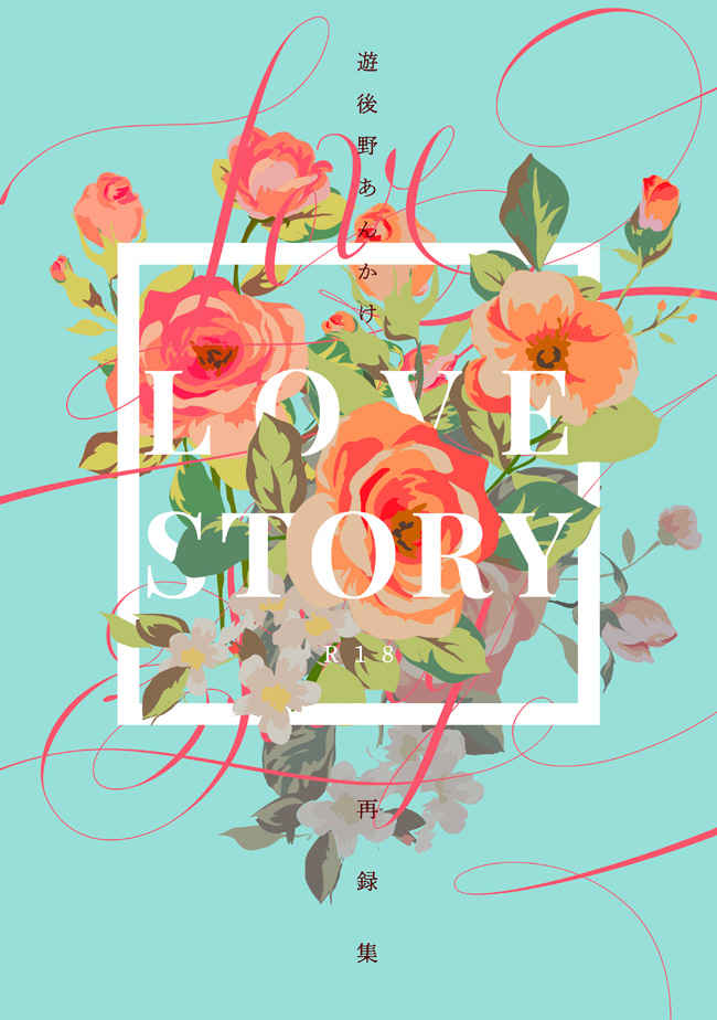 再録集「LoveStory」(2020再販版） [ASOKO(遊後野あんかけ)] 名探偵コナン