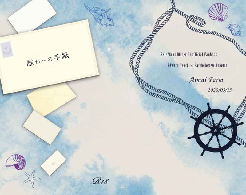 誰かへの手紙 [曖昧牧場(今井)] Fate/Grand Order