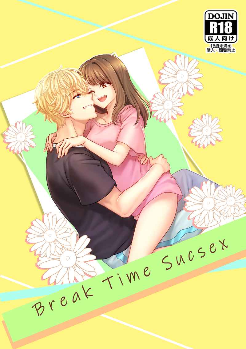 Break time Sucsex [Dengdeng(デンくん)] 恋愛シミュレーション