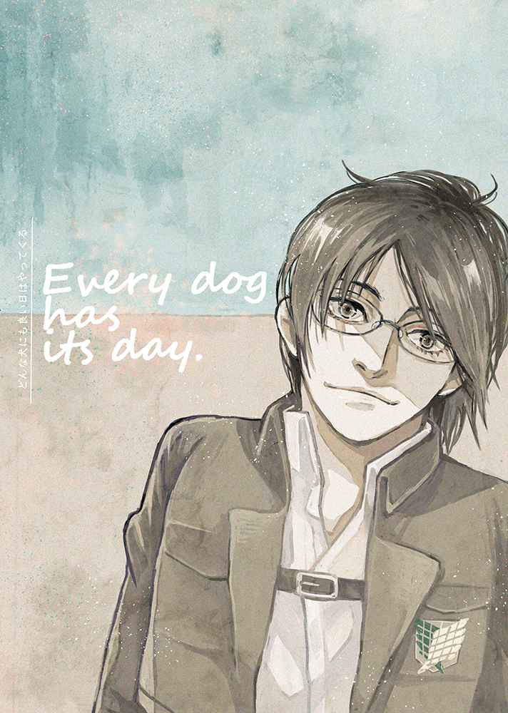 Every dog has its day. [マルハイチロー(まるは)] 進撃の巨人