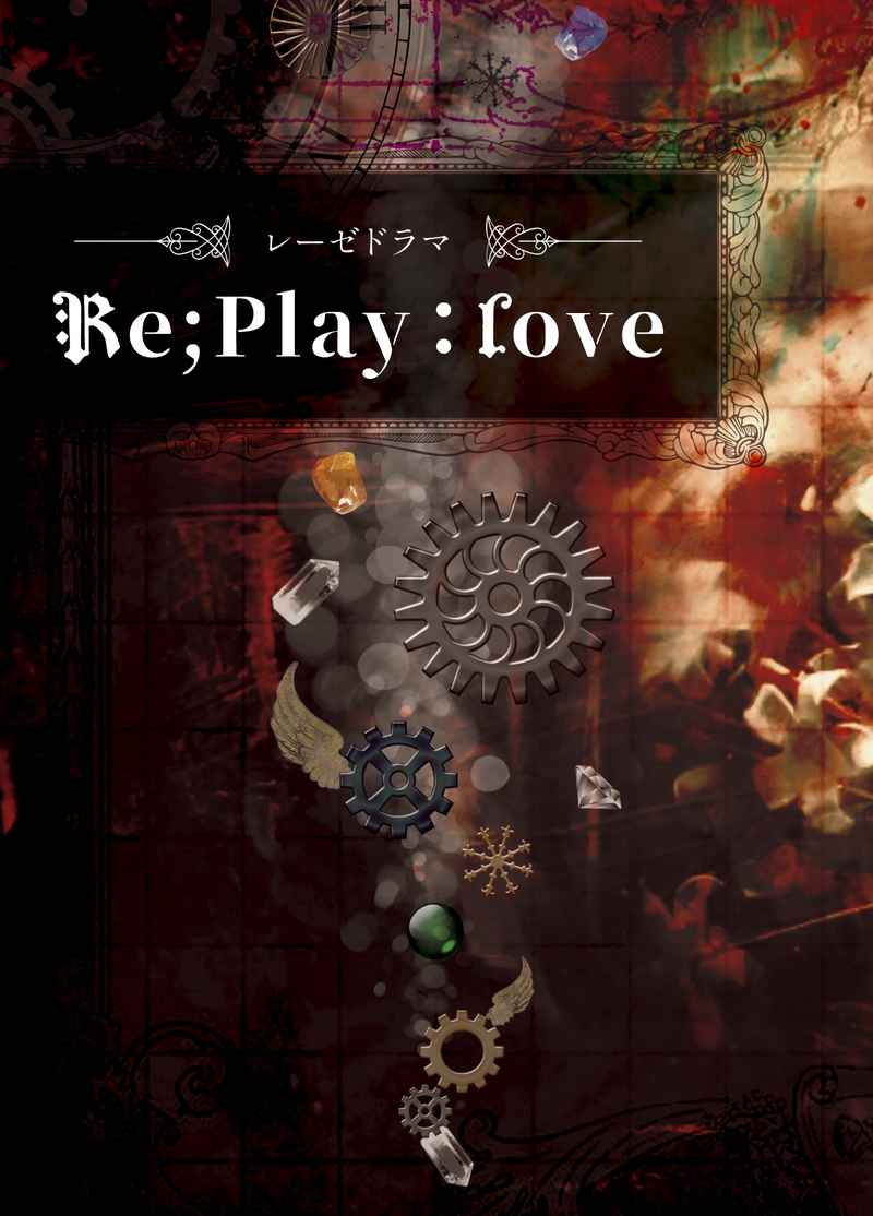 Re;Play：love [Lesetheatre(篠村)] DREAM!ing