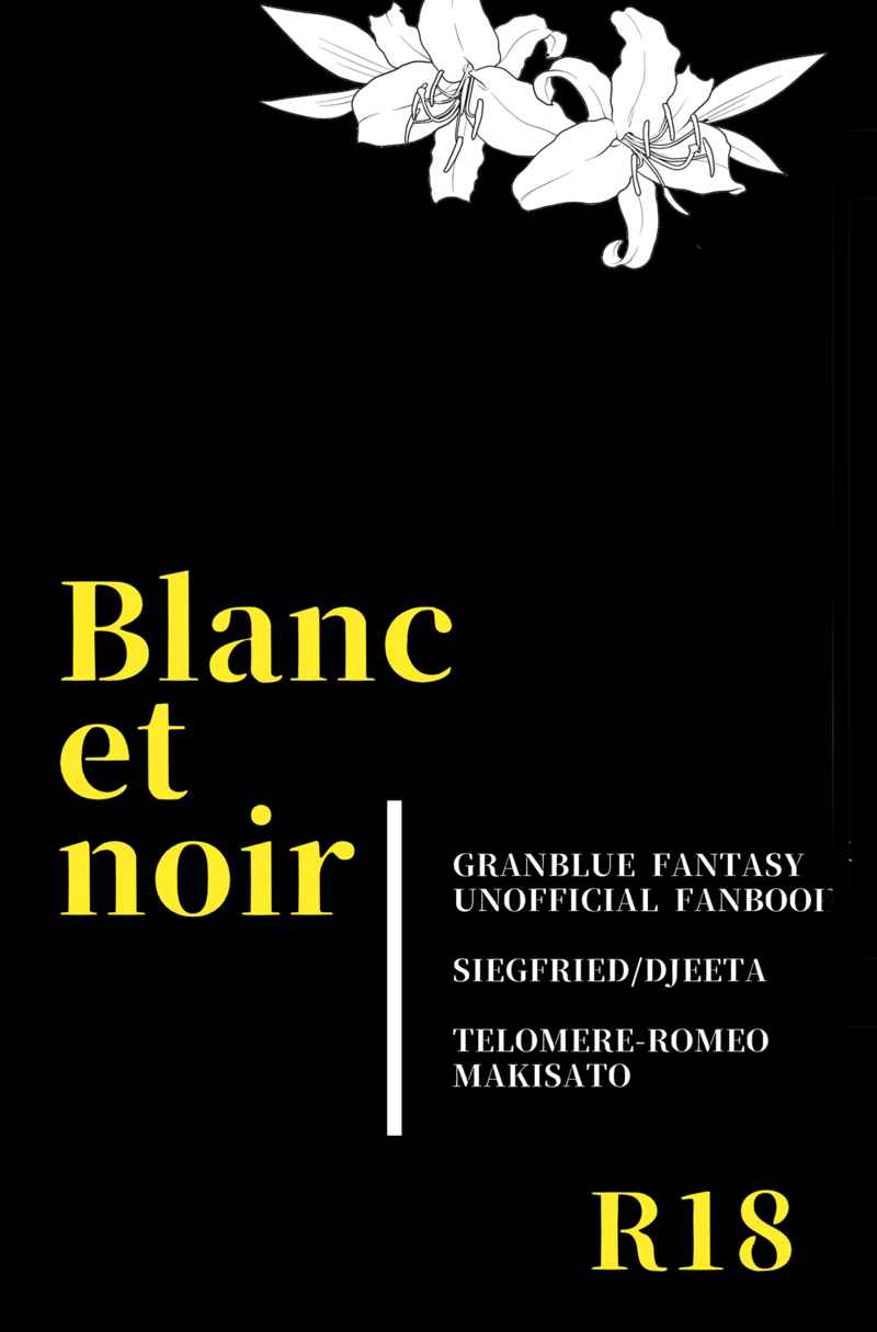 Blanc et noir [テロメアロメオ(槙里)] グランブルーファンタジー