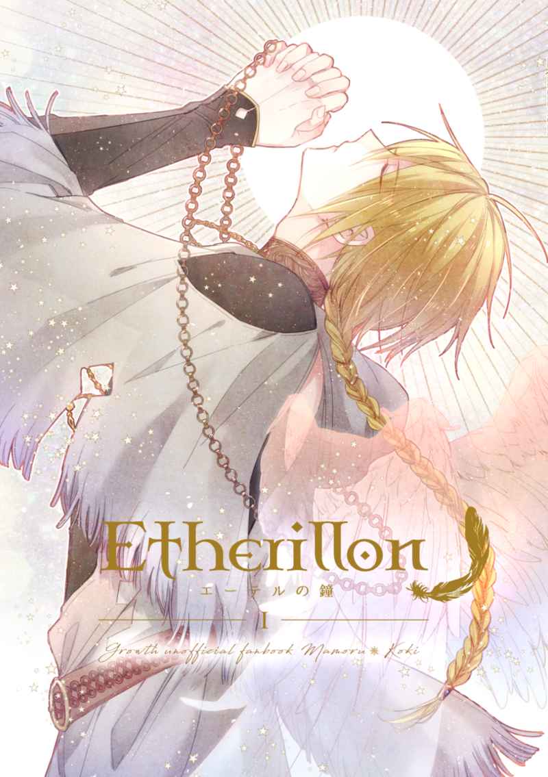 Etherillon -Ｉ-（上） [ルリガノム(かえで)] ツキノ芸能プロダクション