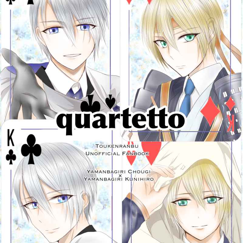 quartetto [browntabby(彩)] 刀剣乱舞