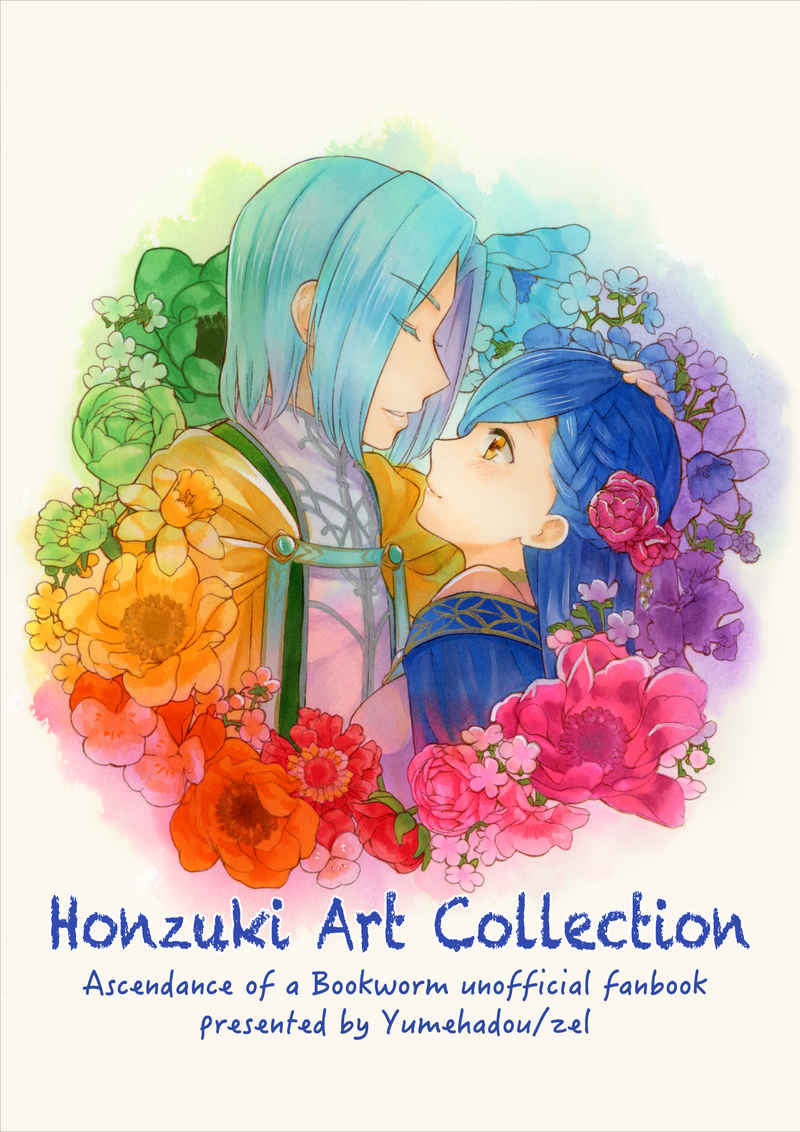 Honzuki Art Collection [夢葉堂(つぇる)] 本好きの下剋上