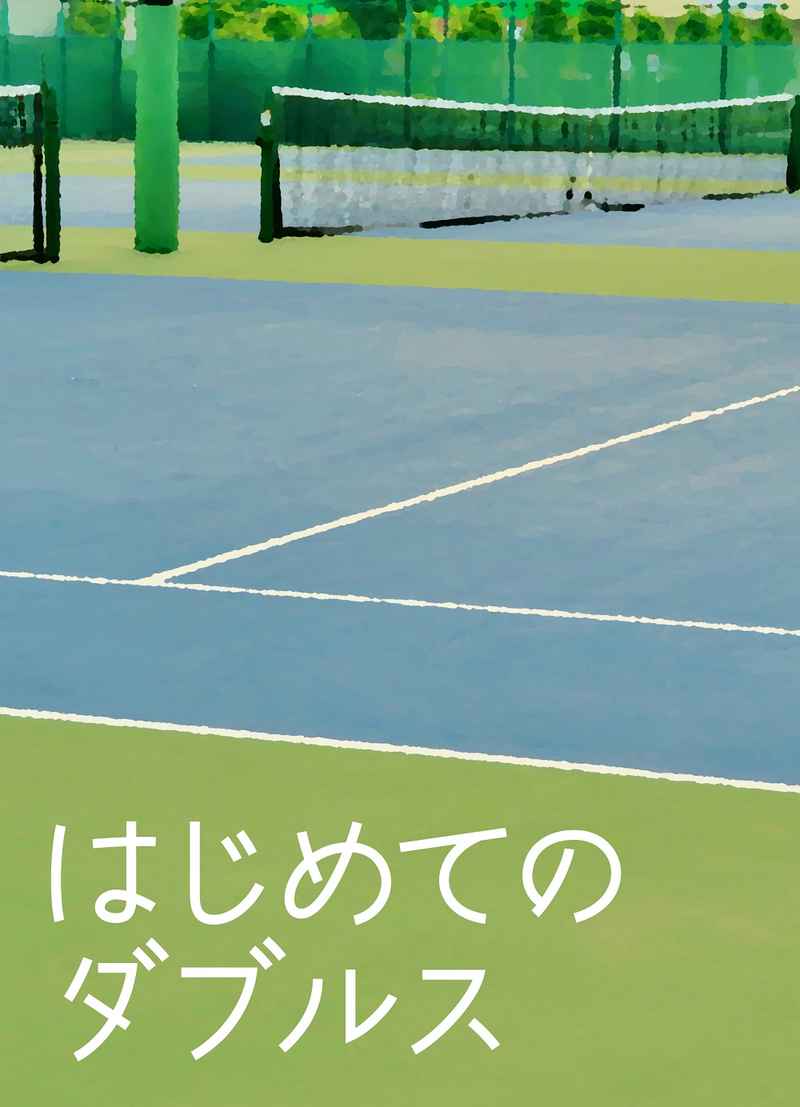 はじめてのダブルス [poco a poco(おーみ)] テニスの王子様