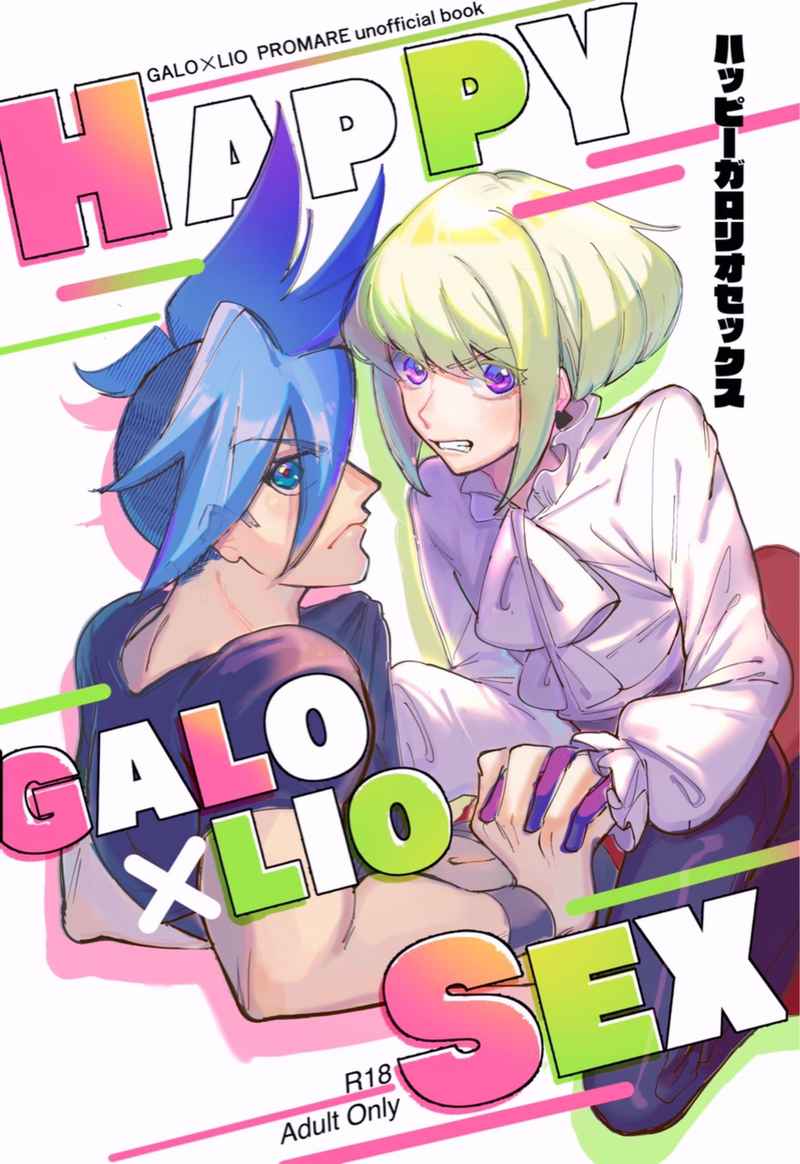 HAPPY GALOLIO SEX! [アボカドたべたい(るき)] プロメア