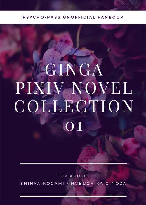 GINGA PIXIV NOVEL COLLECTION 01 [ギンガ(時緒)] PSYCHO-PASS サイコパス