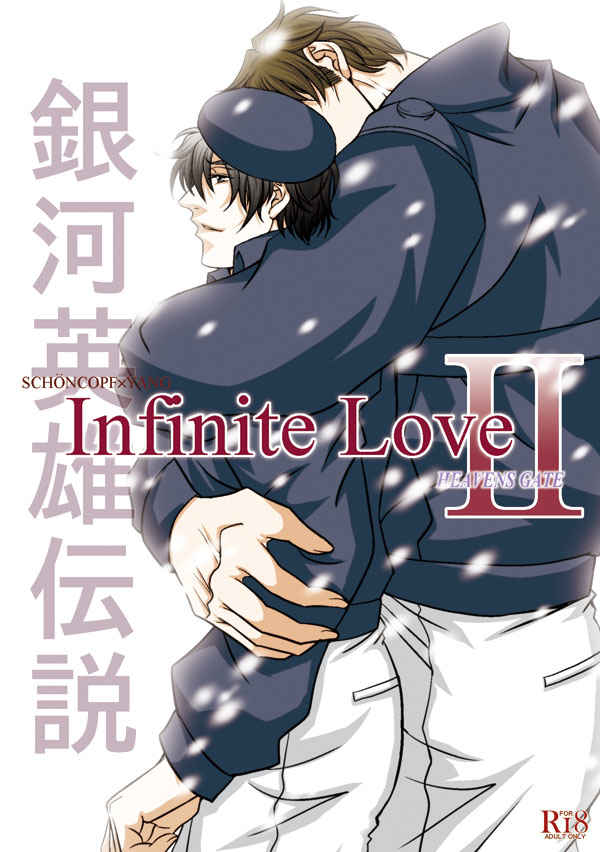 Infinite Love 2 [HEAVENS GATE(朔夏)] 銀河英雄伝説