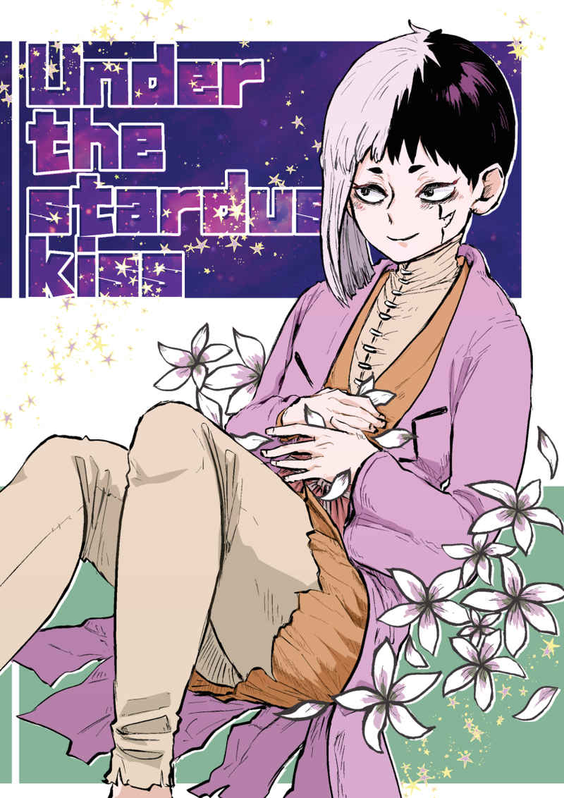 Under the stardust kiss  [ぼこぼこ！(ツナコ)] Dr.STONE