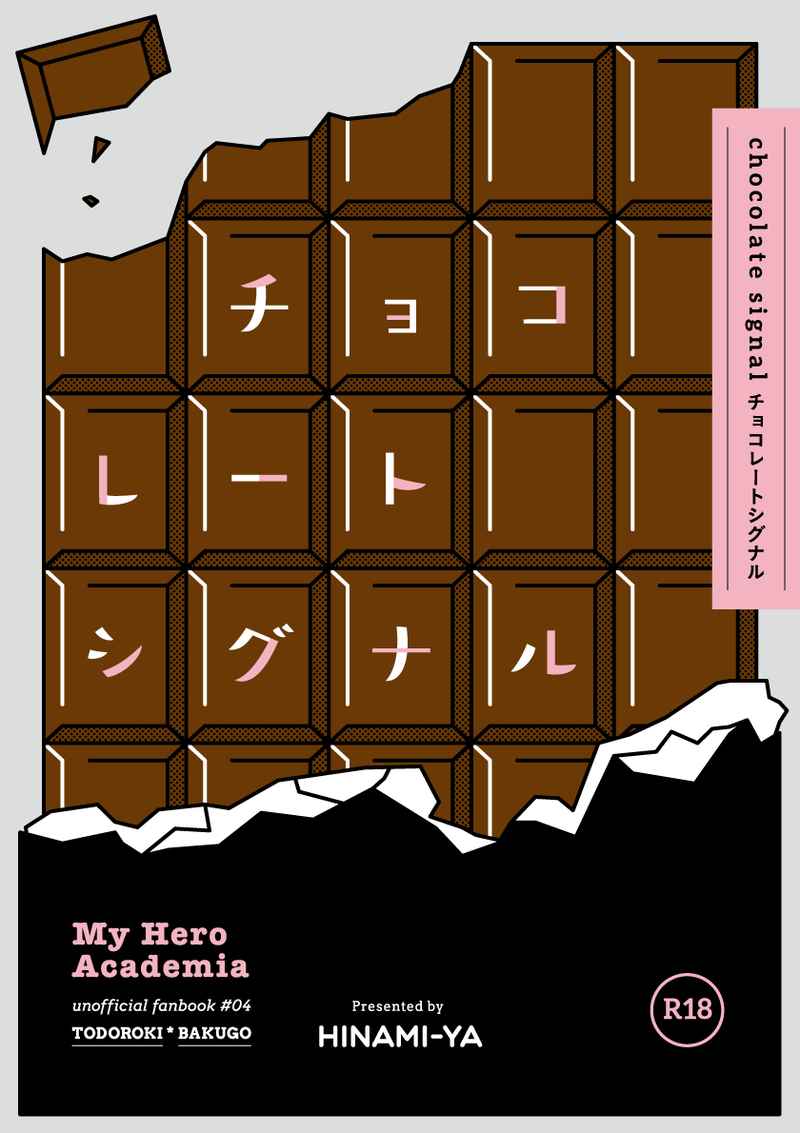 チョコレートシグナル [ひなみ屋(ひなみ)] 僕のヒーローアカデミア