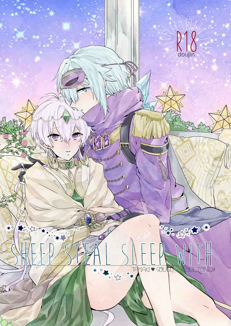 SHEEP STEAL SLEEP WITH [UPP(ろしま)] アイドリッシュセブン