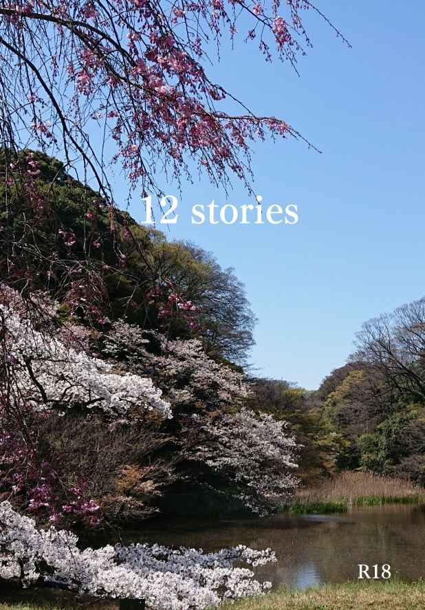 12 stories [天色(綾子)] 刀剣乱舞