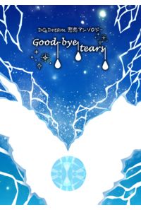 
              DC悲恋アンソロジー Good bye tears
            
