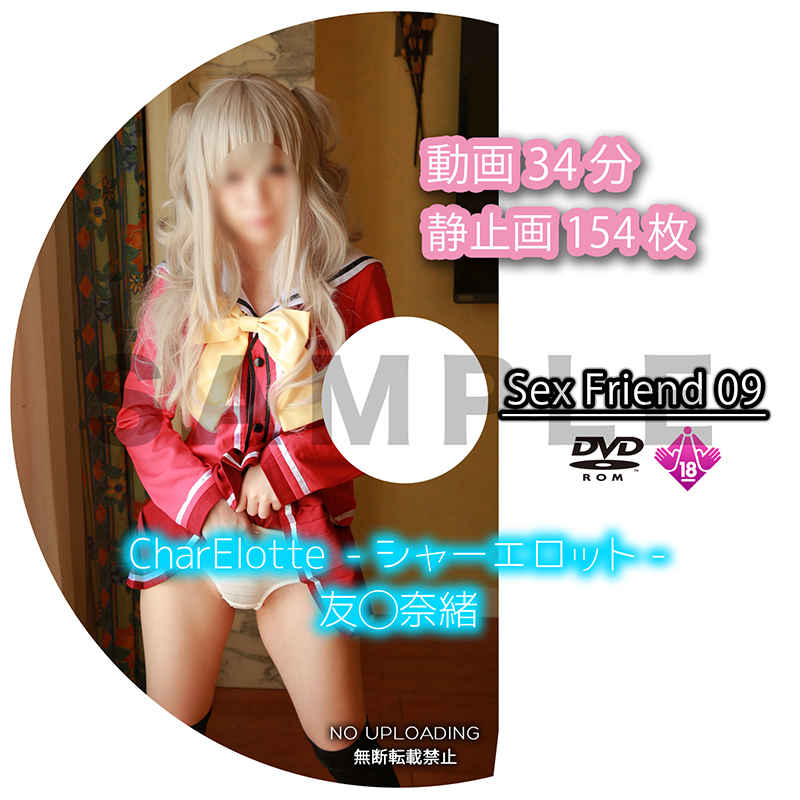 Sex Friend 09「CharElotte -シャーエロット-」友◯奈緒 [せっくすフレンズ(せっくすフレンズ)] コスプレ