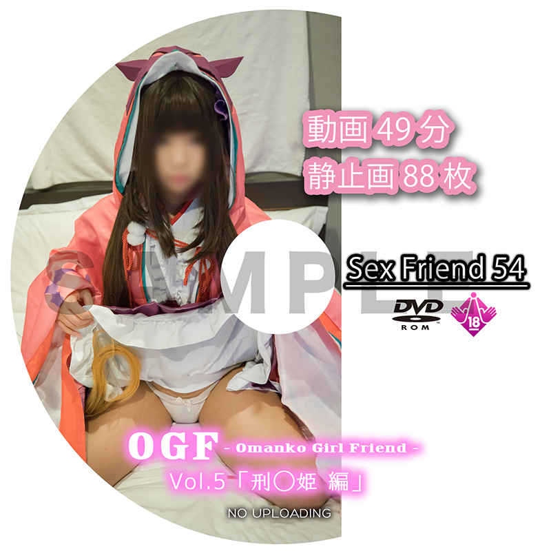 Sex Friend 54「OGF Vol.5 刑◯姫編」 [せっくすフレンズ(せっくすフレンズ)] コスプレ