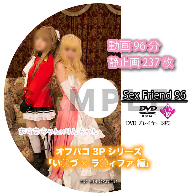 Sex Friend 96 オフパコ3Pシリーズ 「い◯づ×ラ◯ィファ 編」 [せっくすフレンズ(せっくすフレンズ)] コスプレ