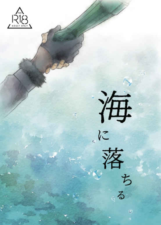 海に落ちる [深炎(ふかひ)] Fate/Grand Order