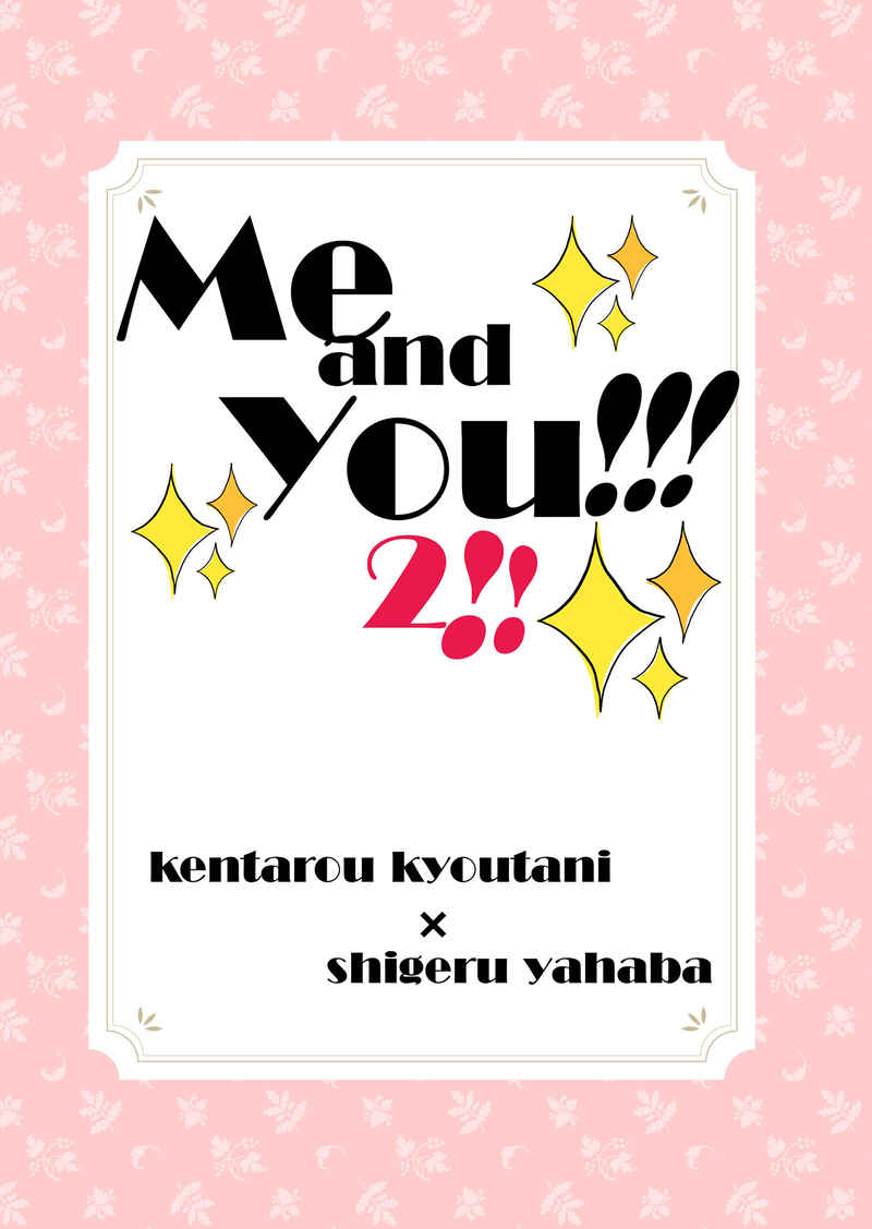 Me　and　you!!!2!! [B.C.(把疏子)] ハイキュー!!
