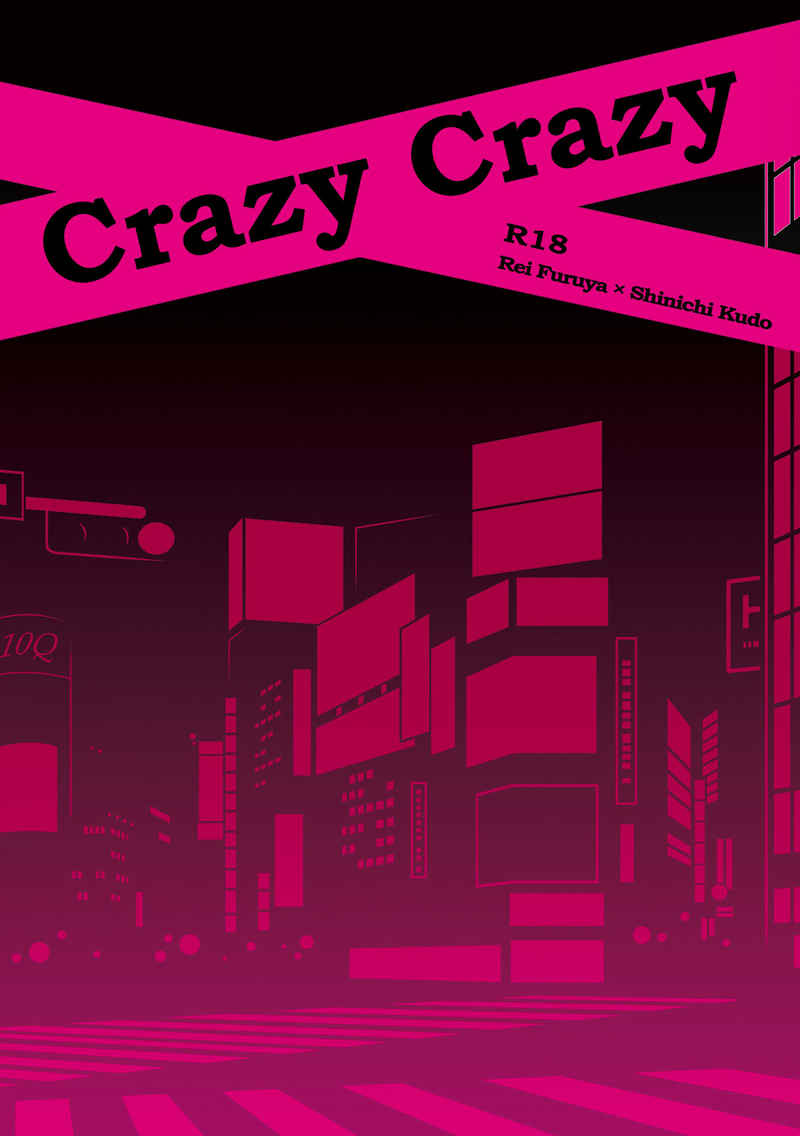 Crazy Crazy [てふ効果(春雨)] 名探偵コナン