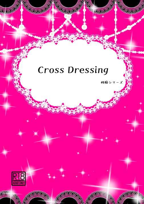Cross Dressing [めんめんのお庭(あやめんめん。)] 刀剣乱舞
