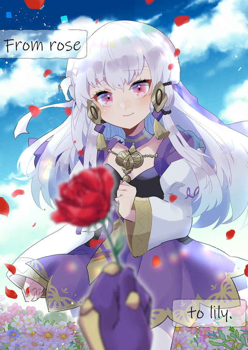 From rose to lily. [sweeten!(湯土ゆず)] ファイアーエムブレム