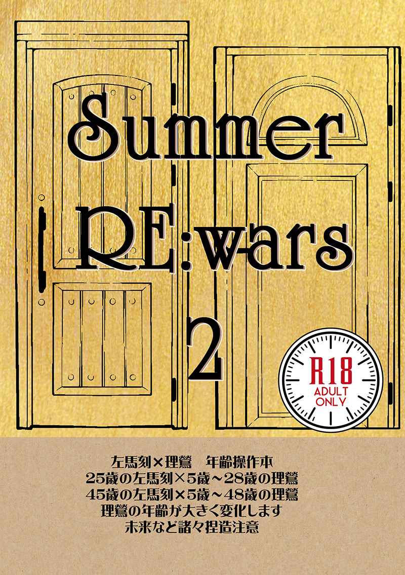 Summer RE:wars2 [NOSURI(りいや)] ヒプノシスマイク