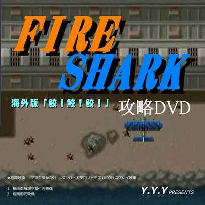 FireShark(AC版、海外版「鮫！鮫！鮫！」)攻略DVD [Y.Y.Y(Y.Y.Y)] レトロゲーム