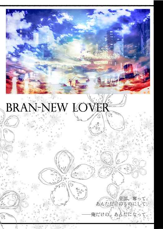 BRAN-NEW LOVER [L'EGOISTE(月　夜)] ダイヤのＡ