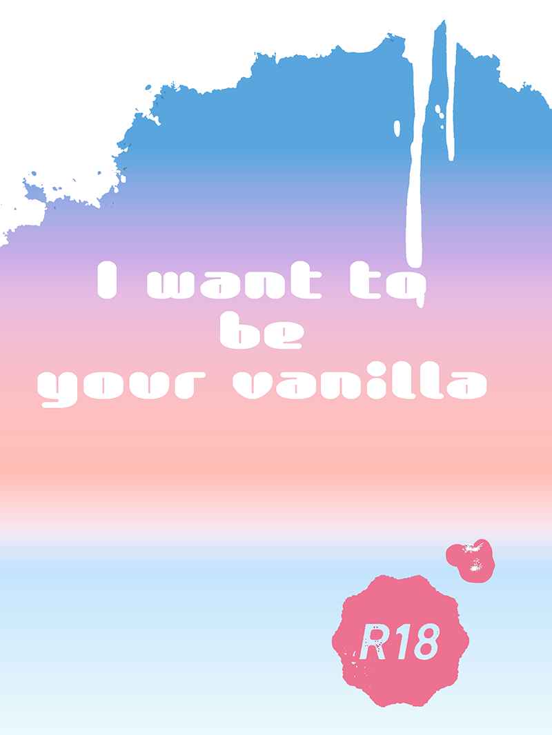 I want to be your vanilla [Lonely Planet(えっそ。)] プロメア