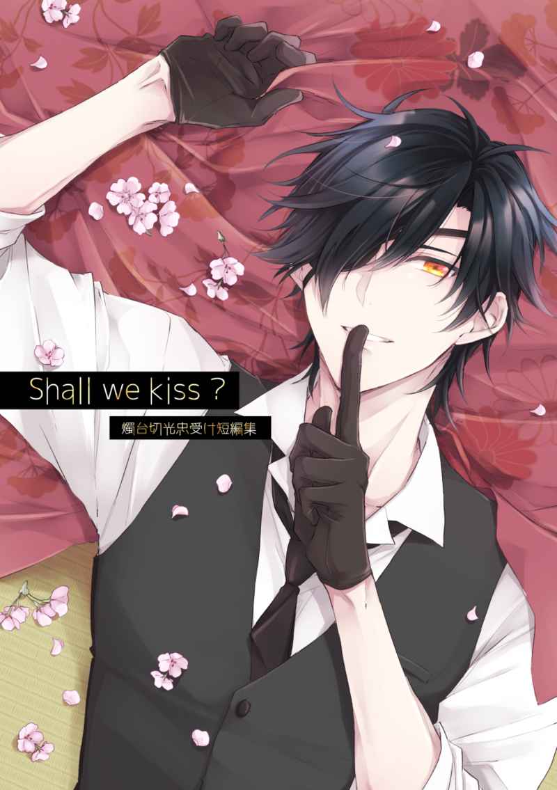 Shall we kiss?-光忠受け短編集- [.NoW(河村らいち)] 刀剣乱舞