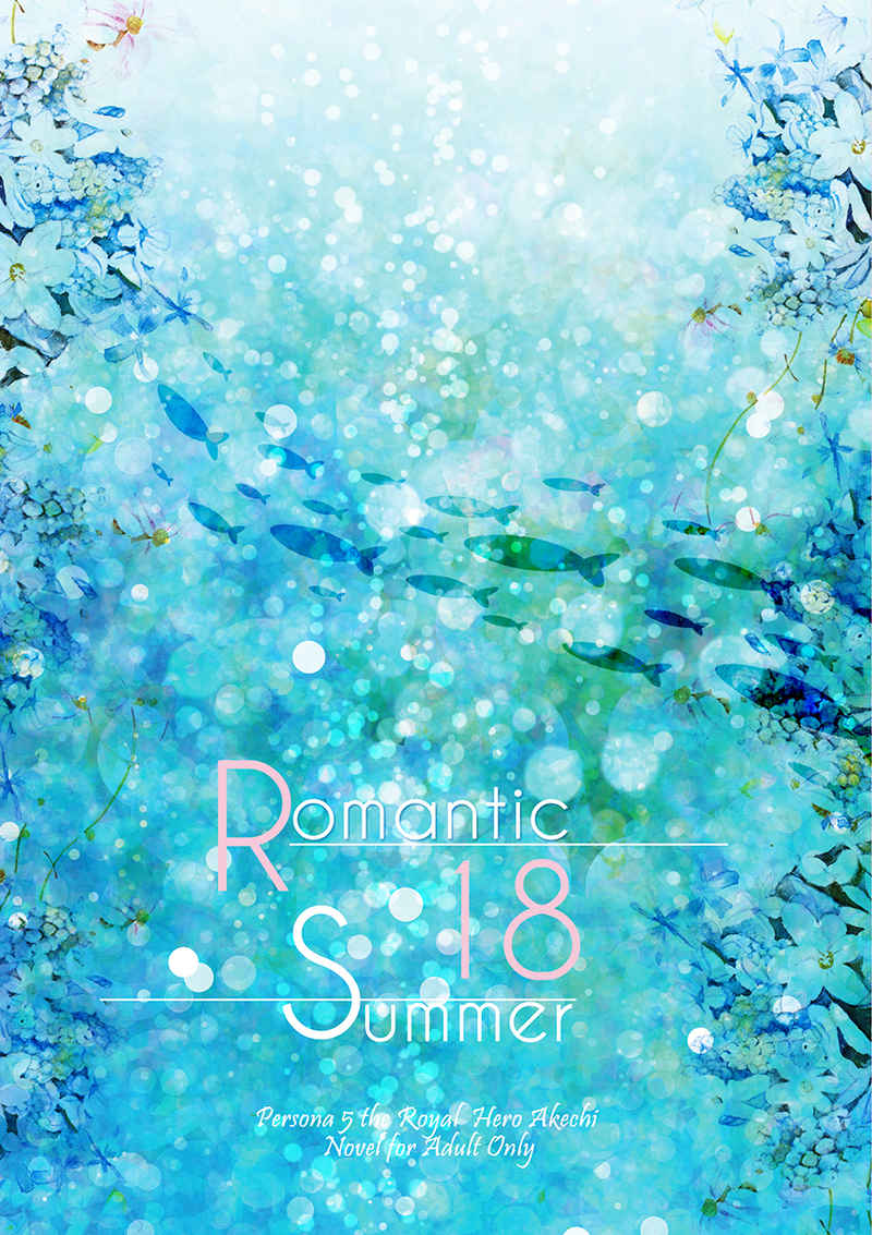Romantic 18 Summer [Midnight Aquarium(把瀬)] ペルソナ