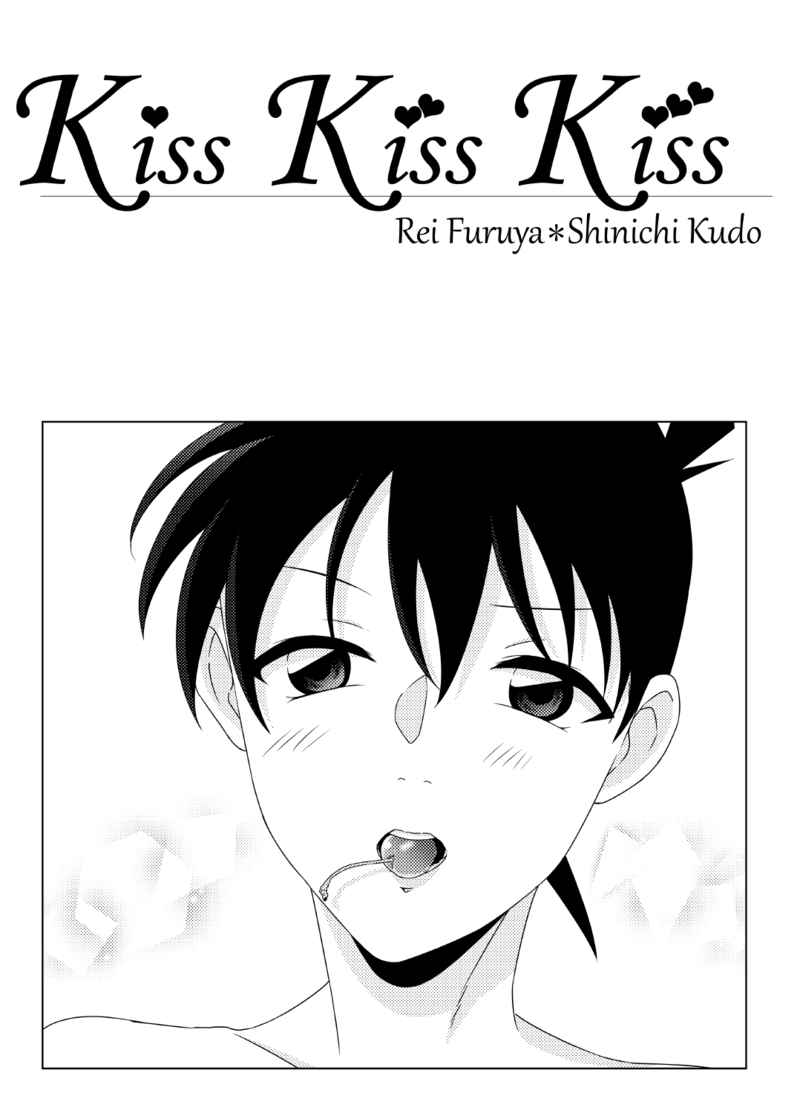 Kiss Kiss Kiss [Fのゆかいな仲間たち(まっちょん)] 名探偵コナン