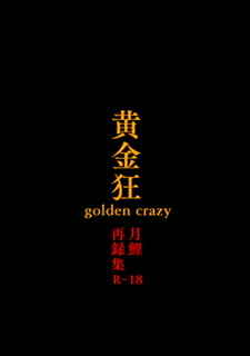 黄金狂　golden crazy [テラドラド(寺戸えむ)] ゴールデンカムイ