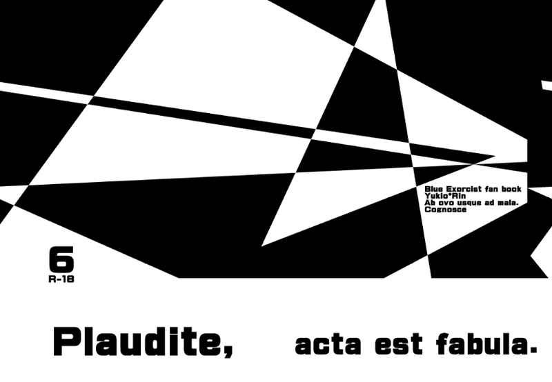 Plaudite, acta est fabula.6 [タマゴからリンゴまで(こぐのすけ)] 青の祓魔師