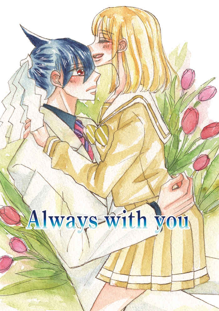 Always with you [Lupinus(壱花みつ)] その他