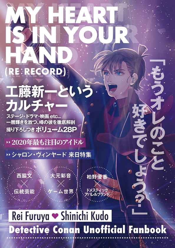 MY HEART IS IN YOUR HAND(RE:RECORD) [CHUCHU party(くらげ)] 名探偵コナン