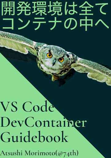 VS Code Dev Container Guidebook [74th(74th)] 技術書