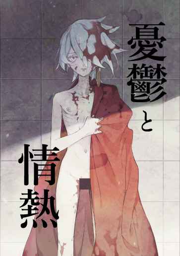 憂鬱と情熱 [まひるのゆめ(佐和山 靖子)] Fate/Grand Order