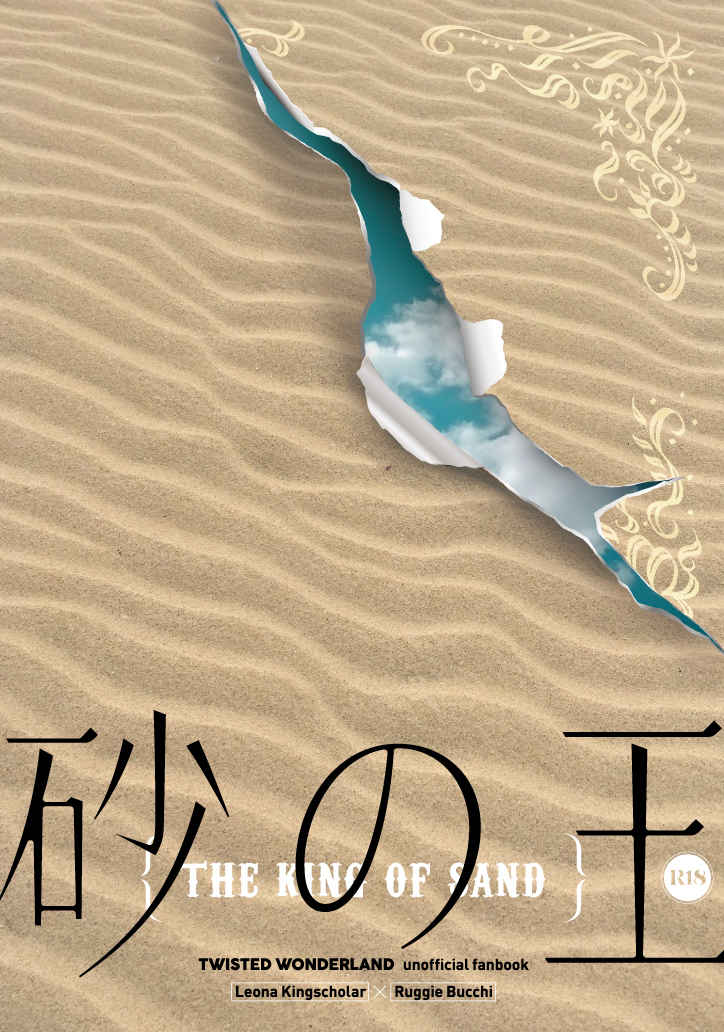 砂の王 [ラップップ88(ちよ子)] その他