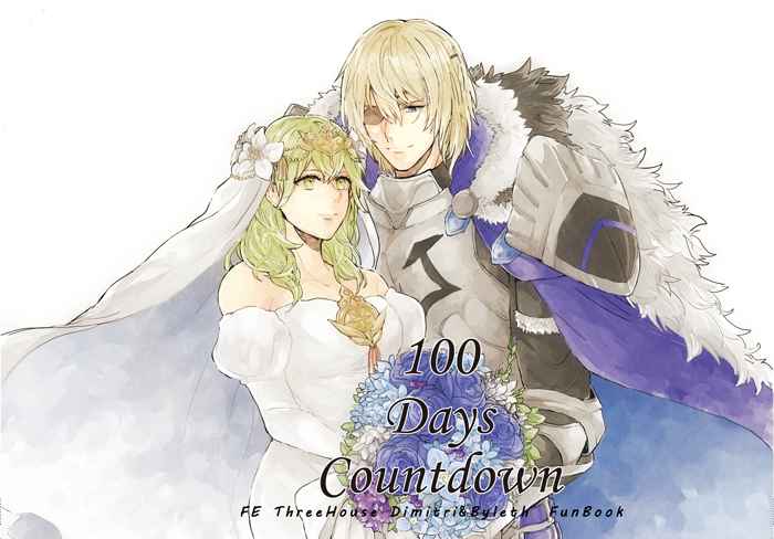 100 Days Countdown [どっとぴりおど。(樹水　陽)] ファイアーエムブレム