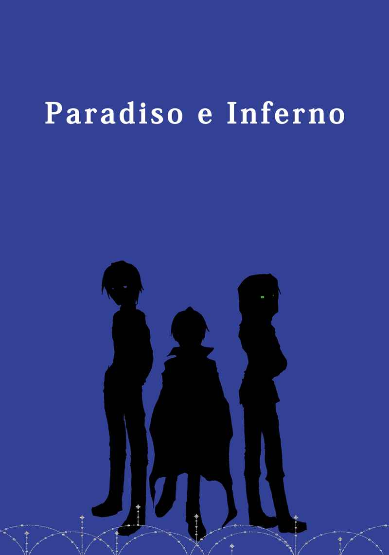 Paradiso e Inferno [白黒パラノイア(そら)] 刀剣乱舞
