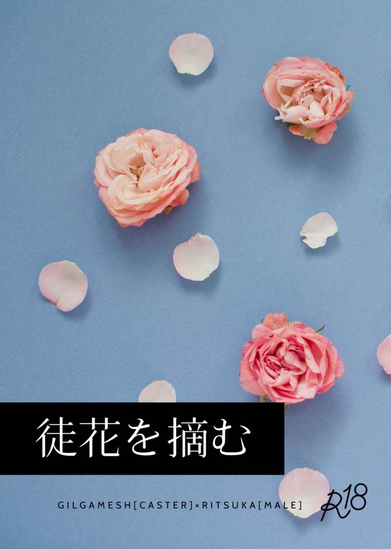 徒花を摘む [雨過(いがらし)] Fate/Grand Order