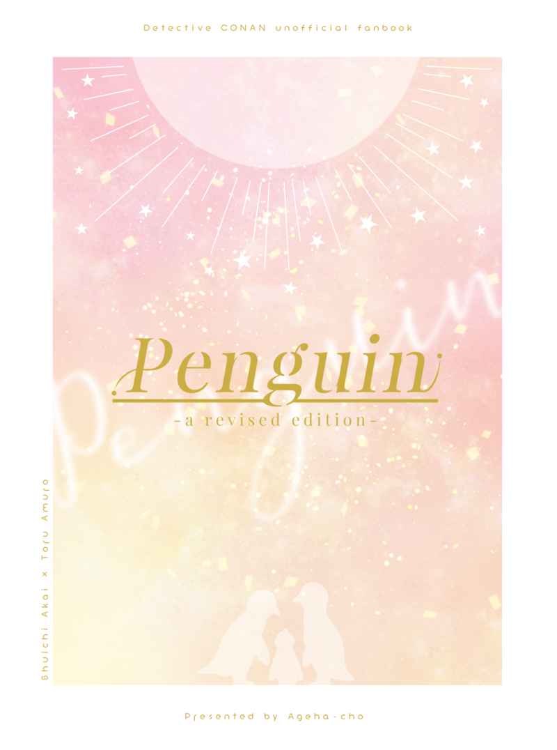 Penguin-a revised edition- [あげは帖(あげは)] 名探偵コナン