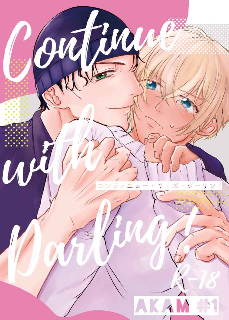 Continue with Darling! [こぐま支店(てこら)] 名探偵コナン