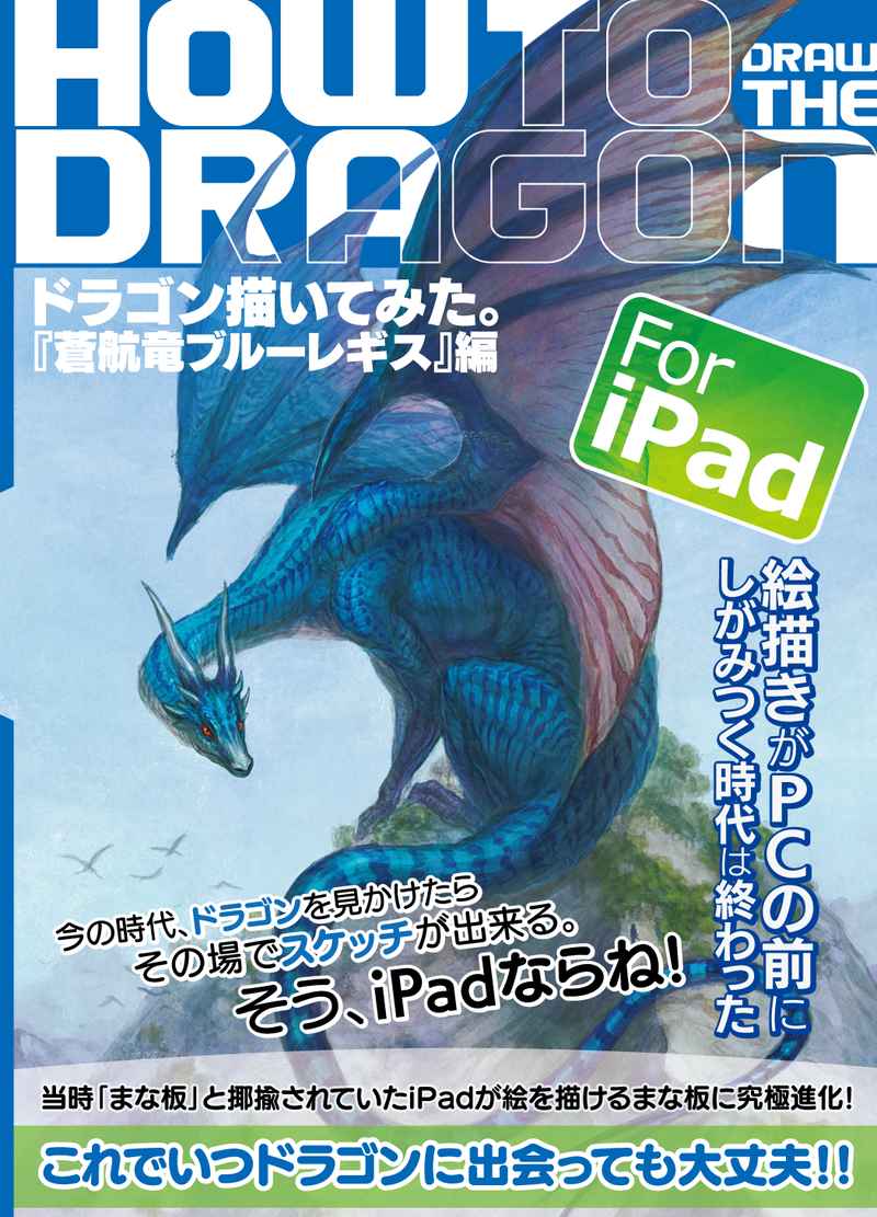 ハウツードラゴンfor iPad　ブルーレギス編 [ガウルの翼(G.River)] オリジナル