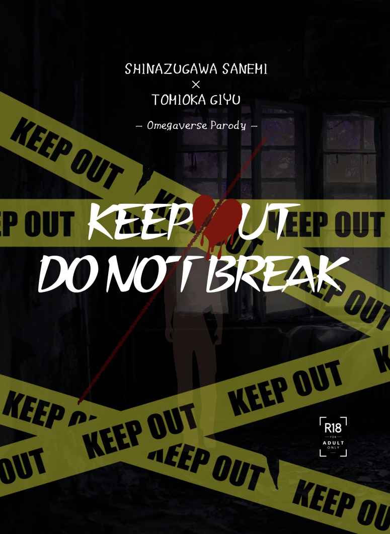 KEEP OUT DO NOT BREAK [月見うどん(うどん)] 鬼滅の刃